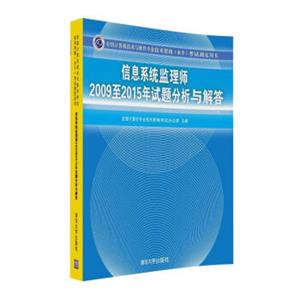 信息系统监理师2009至2015年试题分析与解答