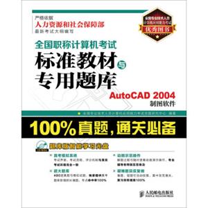 全国职称计算机考试标准教材与专用题库：AutoCAD2004制图软件