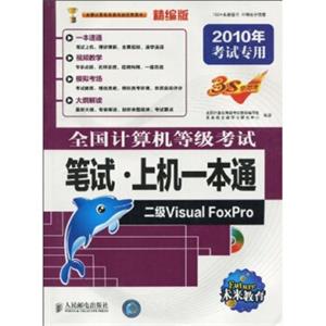 二级VisualFoxpo（2010年考试专用）（附光盘1张）