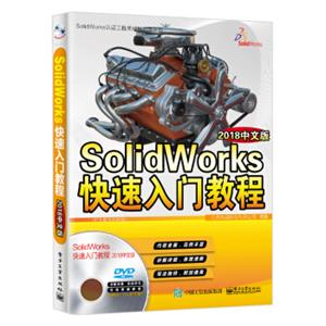 SolidWorks快速入门教程（2018中文版）