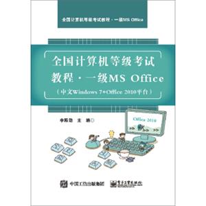 全国计算机等级考试教程一级MSOffice