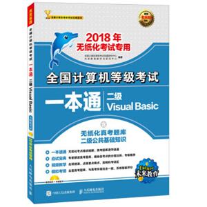 全国计算机等级考试一本通二级VisualBasic(附光盘)2018年无纸化考试专用