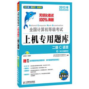 全国计算机等级考试上机专用题库：二级C语言（附CD光盘1张）