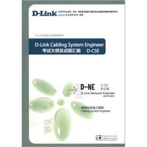 D-CSED-Link职业认证培训系列·网络工程师系列·考试大纲及试题汇编：结构化布线工程师