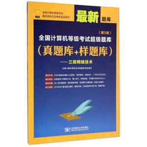 全国计算机等级考试超级题库（真题库+样题库）：三级网络技术（第5版最新题库）