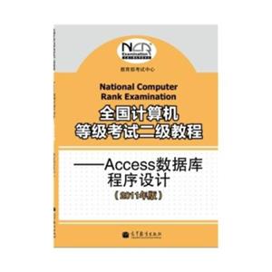 全国计算机等级考试考点解析、例题精解与实战练习：二级Access数据库程序设计