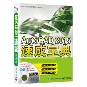 AutoCAD2015速成宝典（配全程视频教程）(含DVD光盘1张)