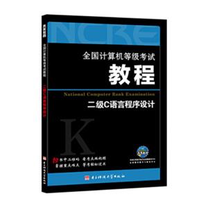 2018全国计算机等级考试教程：二级二级C语言程序设计(附光盘软件）