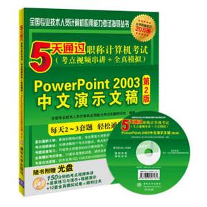 5天通过职称计算机考试（考点视频串讲＋全真模拟）：PowerPoint2003中文演示文稿（附光盘）