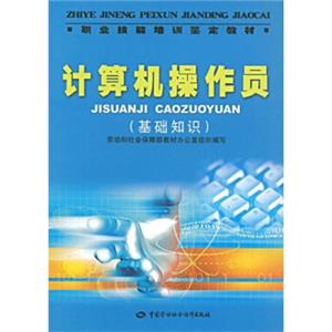 职业技能培训鉴定教材：计算机操作员（基础知识）