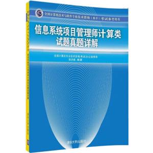 信息系统项目管理师计算类试题真题详解（全国计算机技术与软件专业技术资格（水平）考试参考用书）