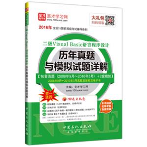 圣才教育·全国计算机等级考试二级VisualBasic语言程序设计历年真题与模拟试题详解（赠送电子书大礼包）