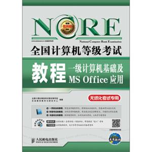 2018全国计算机等级考试教程：一级计算机基础及MSOffice应用(附光盘软件）