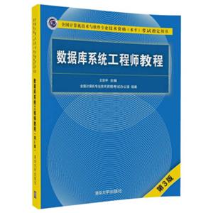 数据库系统工程师教程（第3版）/全国计算机技术与软件专业技术资格（水平）考试指定用书