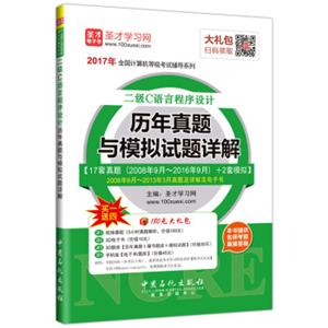 圣才教育·全国计算机等级考试二级C语言程序设计历年真题与模拟试题详解（赠送电子书大礼包）