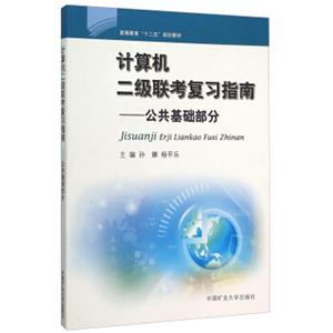 计算机二级联考复习指南公共基础部分