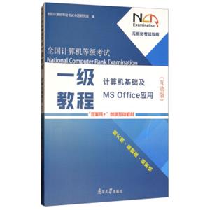 全国计算机等级考试一级教程：计算机基础及MSOffice应用（互动版）<strong>[NationalComputerRankExamination]</strong>