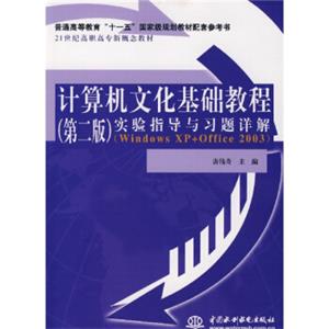 计算机文化基础教程实验指导与习题详解：WindowsXP+Office2003（第2版）