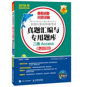 全国计算机等级考试真题汇编与专用题库二级Access(附光盘)2018年无纸化考试专用