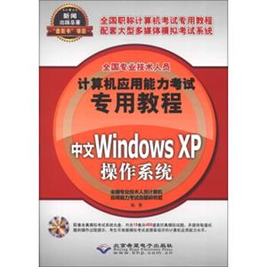 全国专业技术人员计算机应用能力考试专用教程：中文WindowsXP操作系统（附CD-ROM光盘1张）