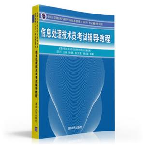 全国计算机技术与软件专业技术资格（水平）考试辅导用书：信息处理技术员考试辅导教程