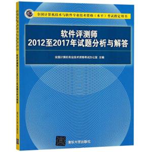 软件评测师2012至2017年试题分析与解答（全国计算机技术与软件专业技术资格水平考试指定用书）