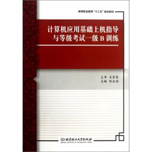 计算机应用基础上机指导与等级考试一级B训练高等职业教育“十二五”规划教材