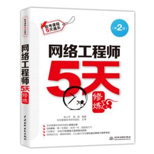 网络工程师5天修炼（第2版）