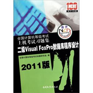 全国计算机等级考试笔试考试习题集：二级VisualFoxPro数据库程序设计（2011版）