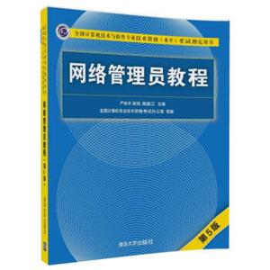 网络管理员教程（第5版）/全国计算机技术与软件专业技术资格（水平）考试指定用书
