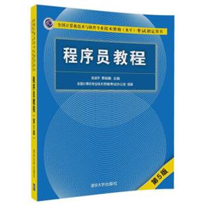 程序员教程（第5版）/全国计算机技术与软件专业技术资格（水平）考试指定用书