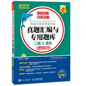 全国计算机等级考试真题汇编与专用题库二级C语言(附光盘)2018年无纸化考试专用