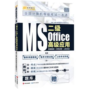 金榜图书2017全国计算机等级考试一本通二级MSOffice高级应用