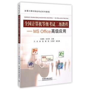 全国计算机等级考试二级教程：MSOffice高级应用