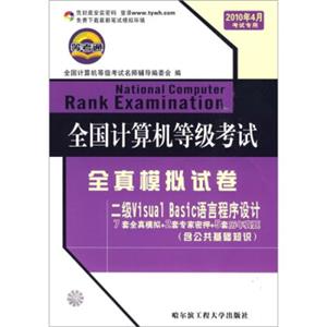 全国计算机等级考试全真模拟试卷：二级VisualBasic语言程序设计