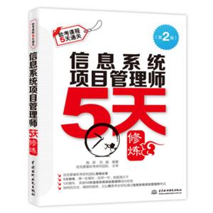 信息系统项目管理师5天修炼（第2版）