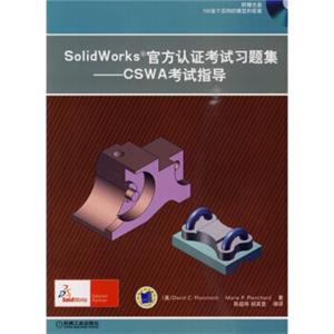 SolidWorks官方认证考试习题集：CSWA考试指导（附CD-ROM光盘1张）