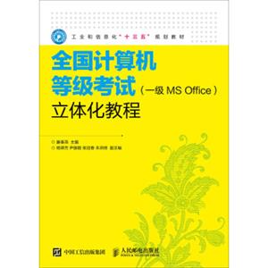 全国计算机等级考试（一级MSOffice）立体化教程