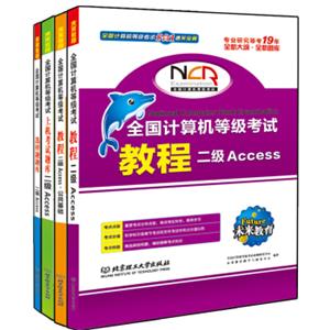 全国计算机等级考试五合一通关宝典·二级Access