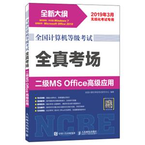 全国计算机等级考试全真考场二级MSOffice高级应用