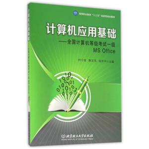 计算机应用基础：全国计算机等级考试一级MSOffice/高等职业教育“十三五”创新型规划教材