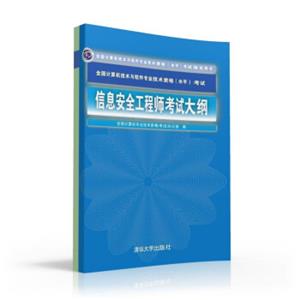 信息安全工程师考试大纲全国计算机技术与软件专业技术资格水平考试指定用书