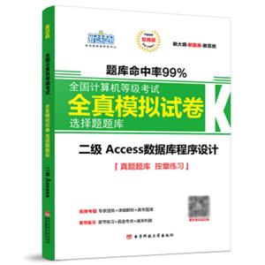 新思路2018年9月全国计算机等级考试全真模拟试卷：二级Access（新大纲新题库）