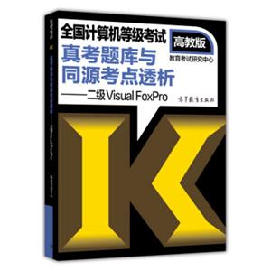 全国计算机等级考试真考题库与同源考点透析：二级VisualFoxPro（高教版附光盘1张）