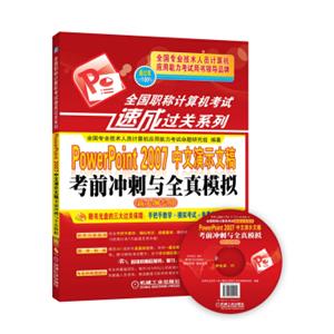 全国职称计算机考试速成过关系列：PowerPoint2007中文演示文稿考前冲刺与全真模拟（新大纲专用）