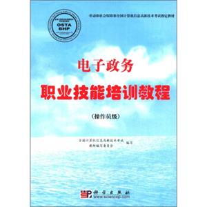 电子政务职业技能培训教程（操作员级）