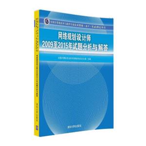 网络规划设计师2009至2015年试题分析与解答/全国计算机技术与软件专业技术资格水平考试指定用书