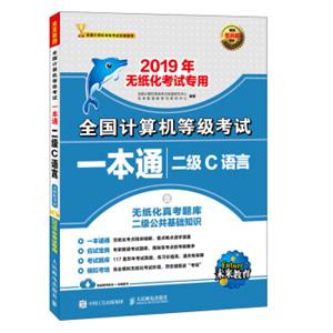 2019年全国计算机等级考试一本通二级C语言