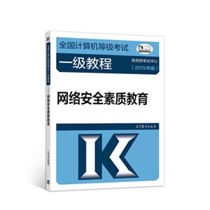 2019计算机二级2019年全国计算机等级考试一级教程——网络安2019年全素质教育(2019年版)