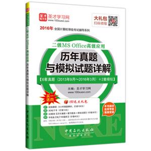 圣才教育·全国计算机等级考试二级MSOffice高级应用历年真题与模拟试题详解（赠送电子书大礼包）